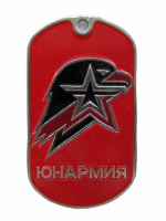 Жетон Юнармия