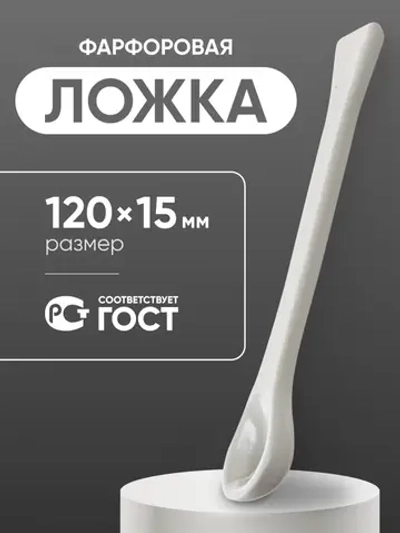 Ложка фарфоровая №1 (120 мм х 15 мм), ГОСТ 9147-80