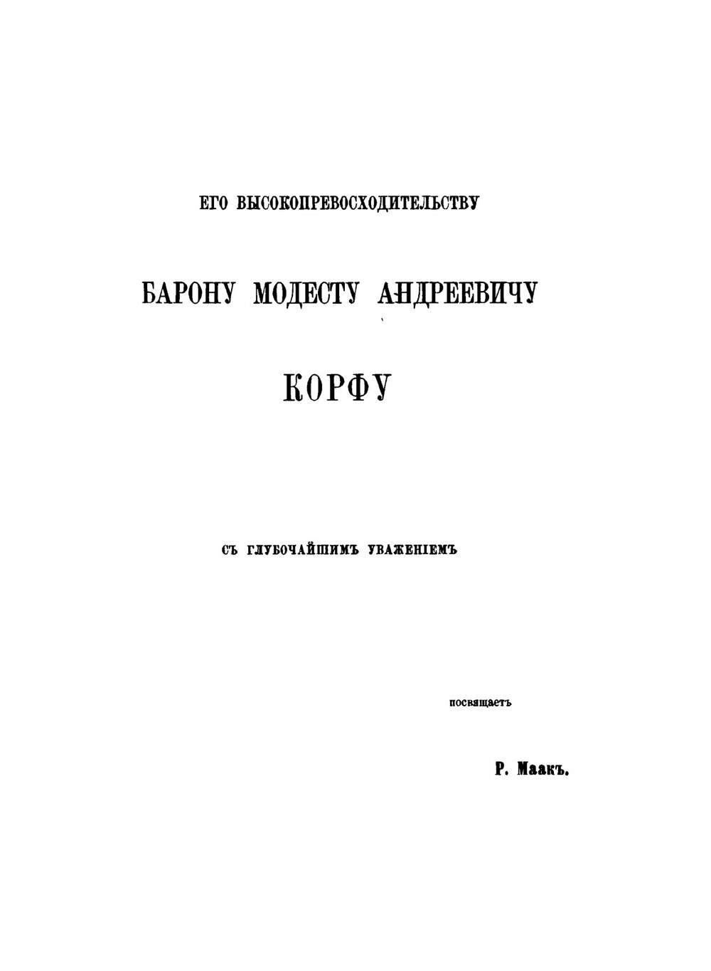 Путешествие по долине реки Уссури. Том 1 | Р. Маак