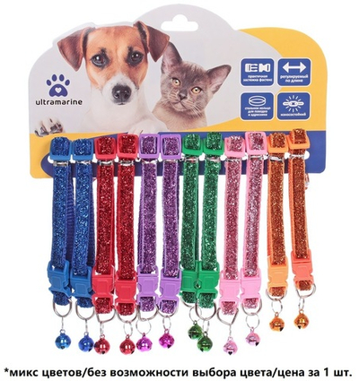 Ошейник с колокольчиком 1*19/32см «Zoo City-Блестящий БУМ» микс цветов (минивложение 12шт)