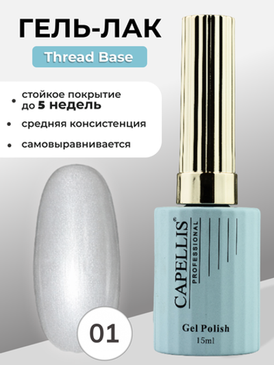 Capellis Гель лак для ногтей Thread Base №01 15мл