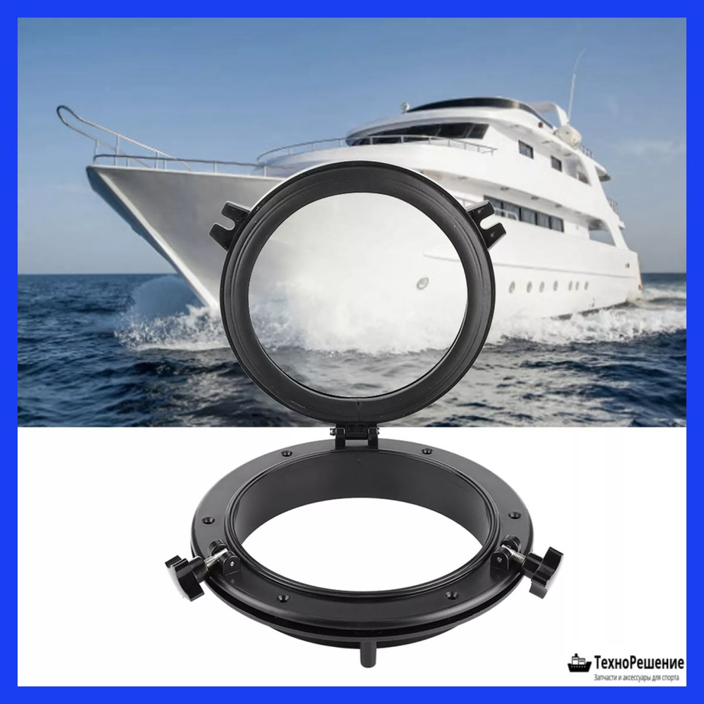 Иллюминатор круглый, 265 мм, черный