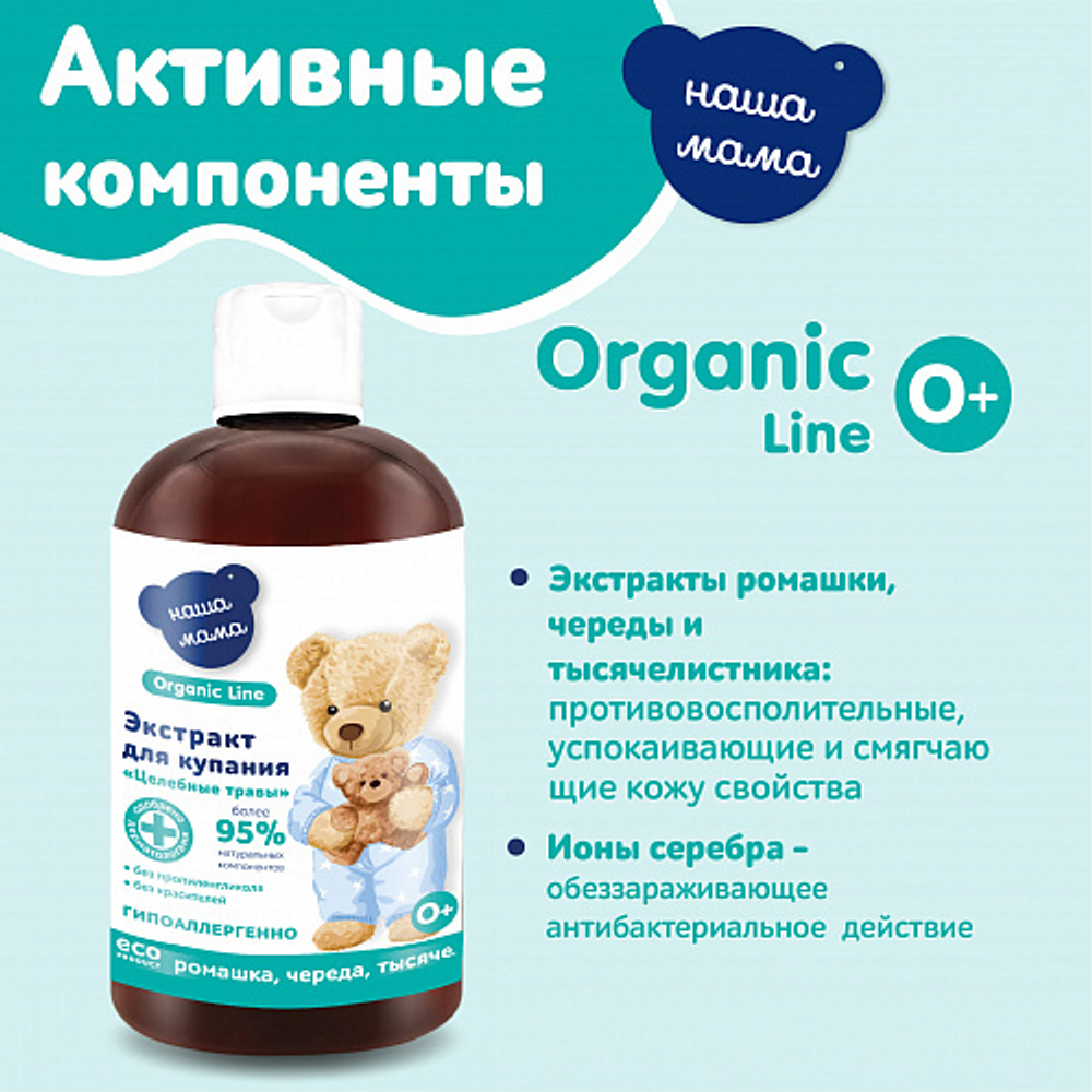 Экстракт "Целебные травы", (Ромашка, Череда, Тысячелистник), 500 мл, "Organic line"