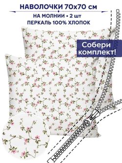 Комплект наволочек 2шт Anna Maria "Весенние цветы" 70х70 см