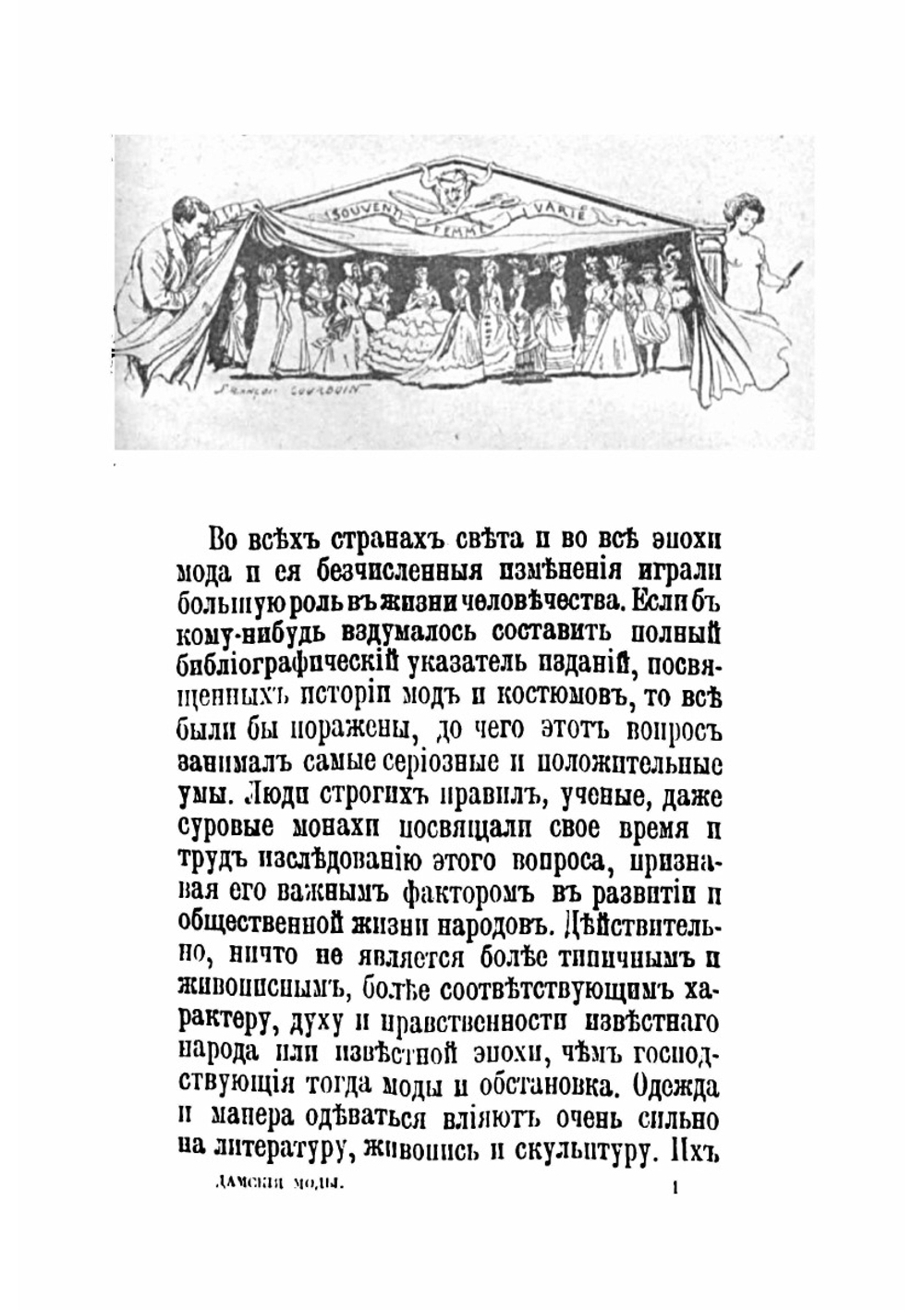 Дамские моды XIX века | автора Нет