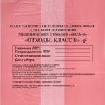 Пакеты для медицинских отходов КОМПЛЕКТ 100 шт., класс В (красные) 30 л, 50х60 см,10 мкм, ПТП "Киль"