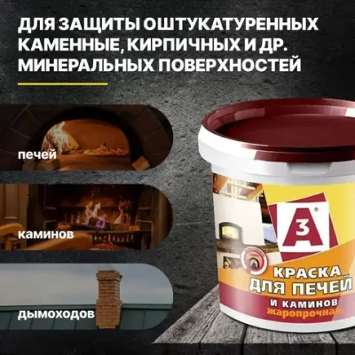 Краска А3 для печей и каминов акриловая термостойкая, без запаха белая матовая А3 2,5кг