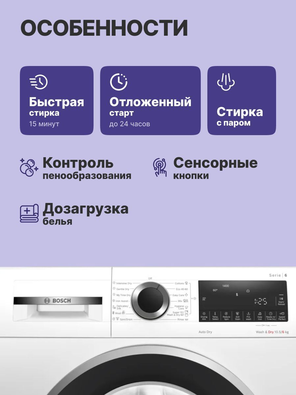 Стиральная машина с сушкой BOSCH WNA25401ME, 10.5/6 кг, 1400 об/мин, 14 программ, белый