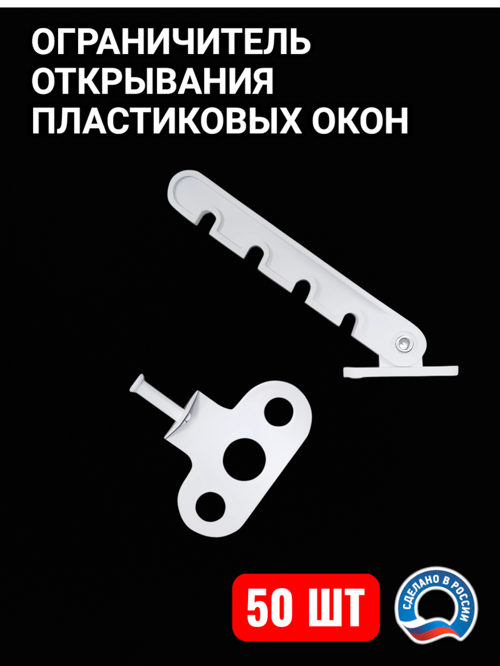 Ограничитель для пластиковых окон, гребенка белая
