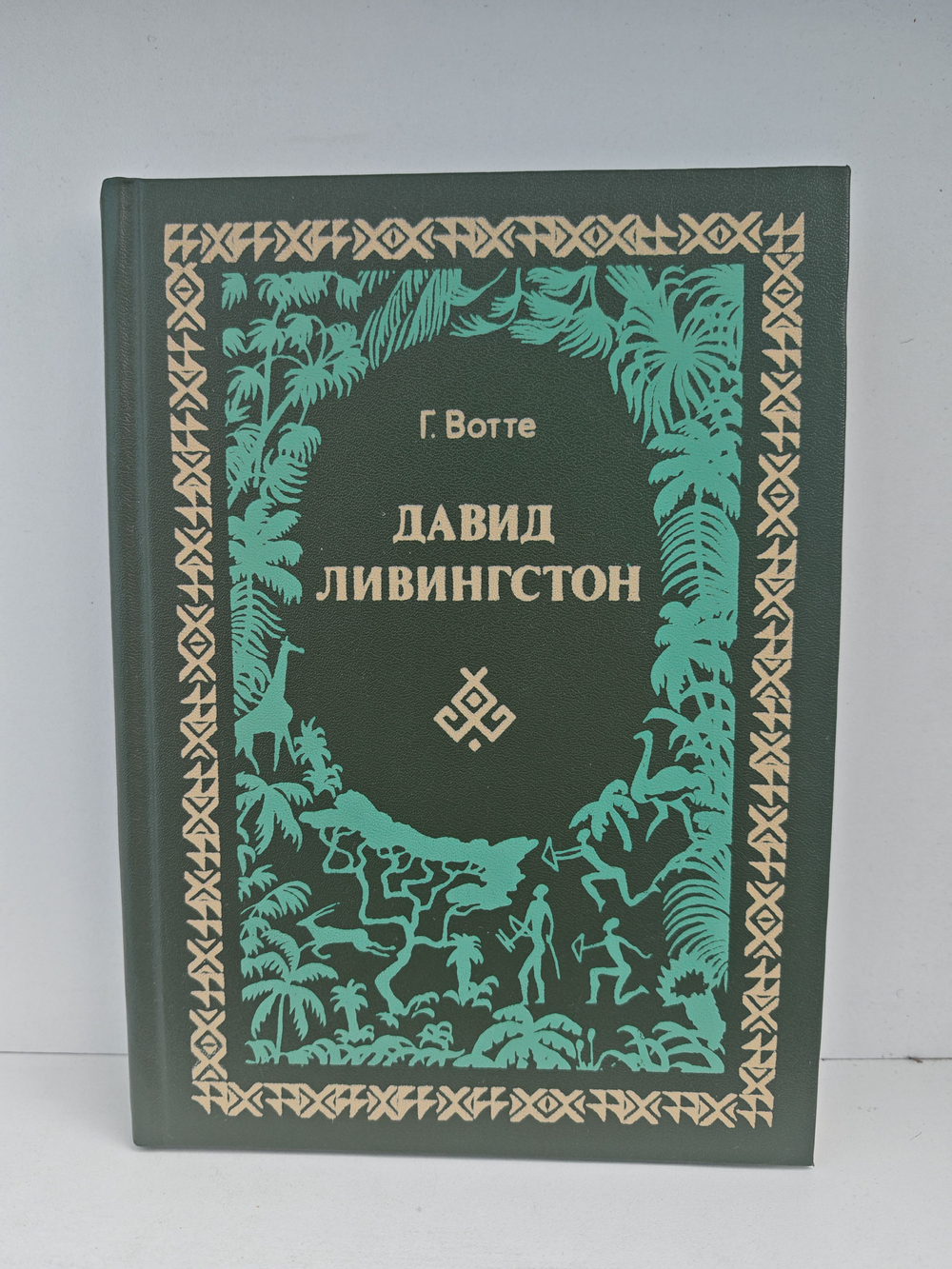Давид Ливингстон. Жизнь исследователя Африки