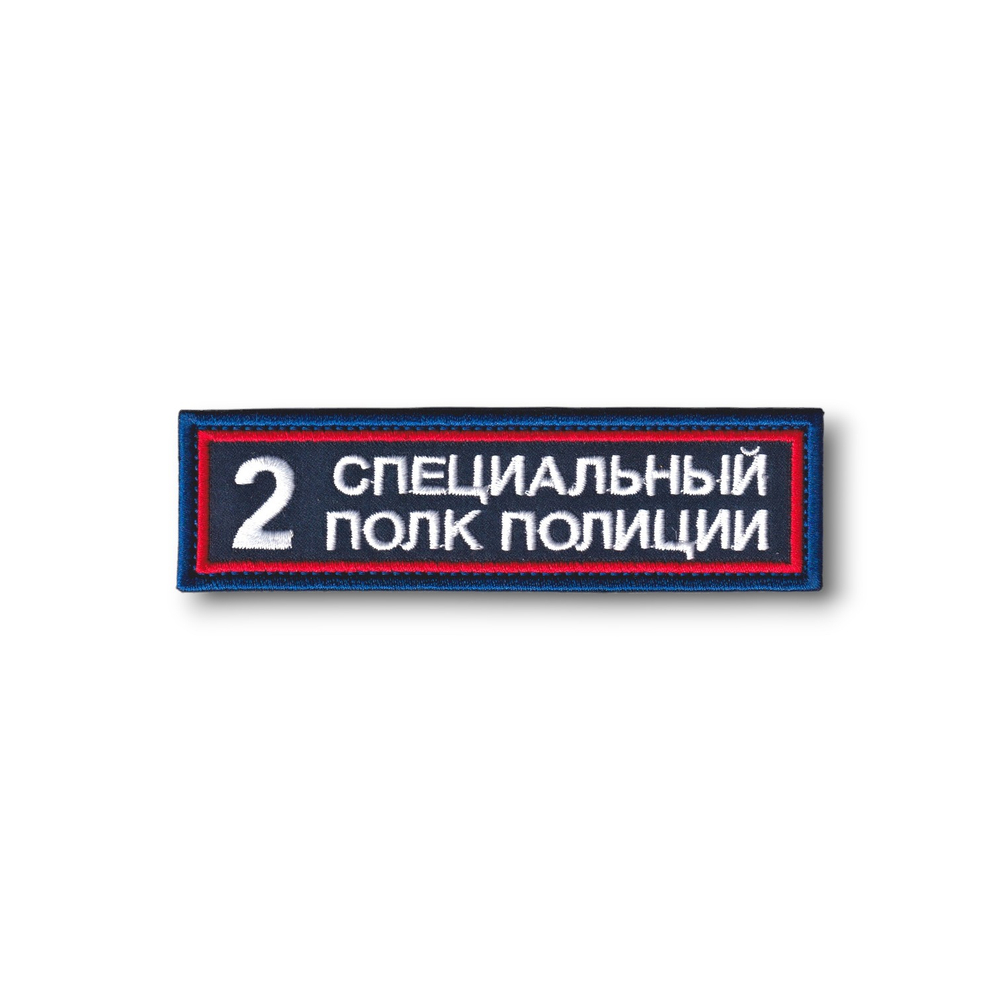 Нашивка ( Шеврон ) На Грудь Второй (2-й) Специальный Полк Полиции Иссиня-Черный ( Шелк ) | ATRIBUTICASTORE.RU
