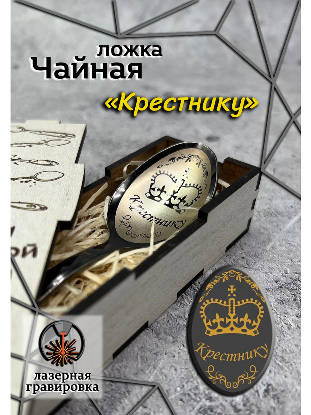 Чайная ложка Крестнику
