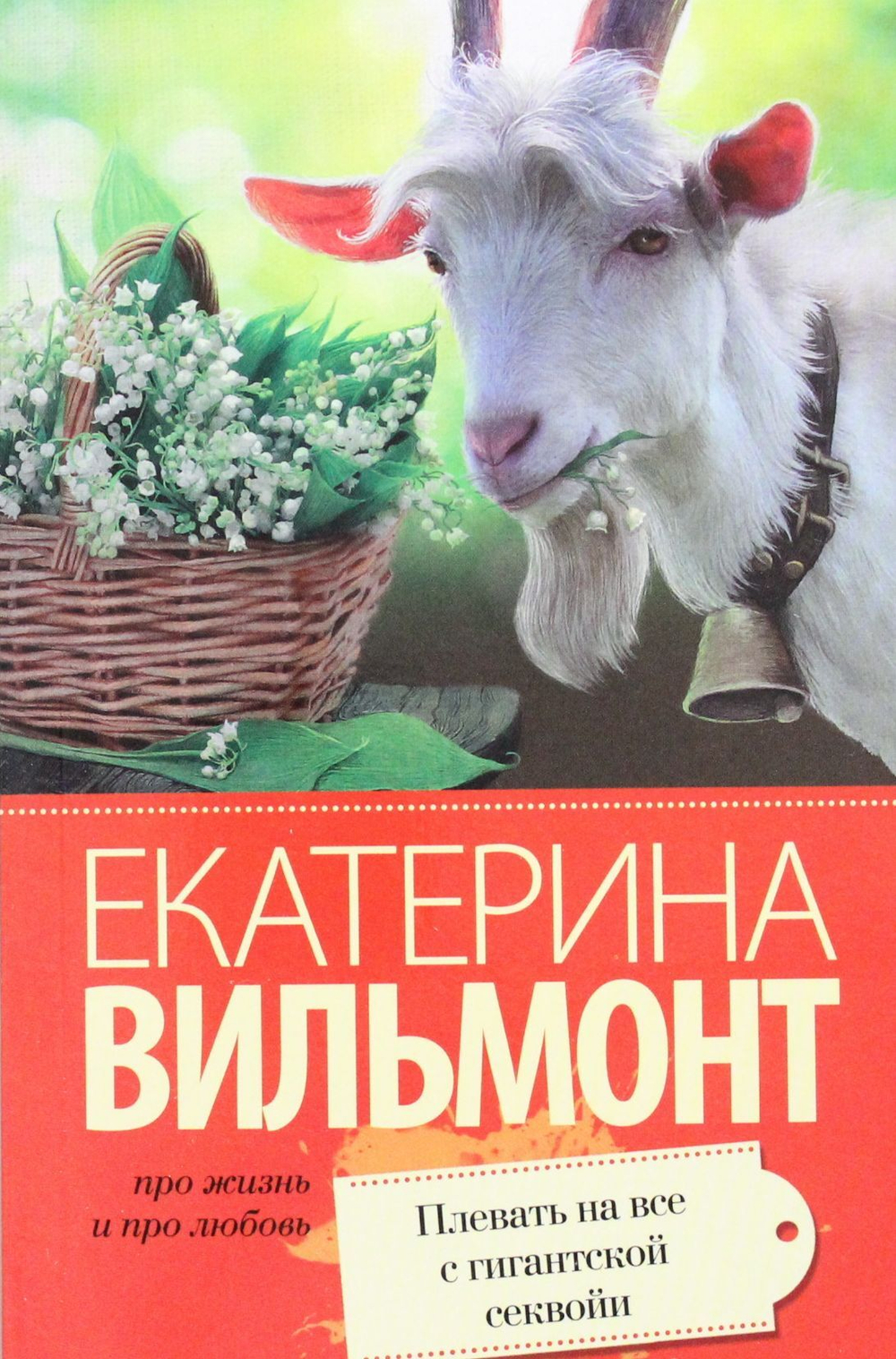 Плевать на все с гигантской секвойи