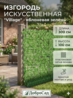 Искуственная изгородь «Village» 1*3 м, яблоневая зелень