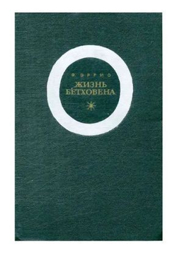 Жизнь Бетховена