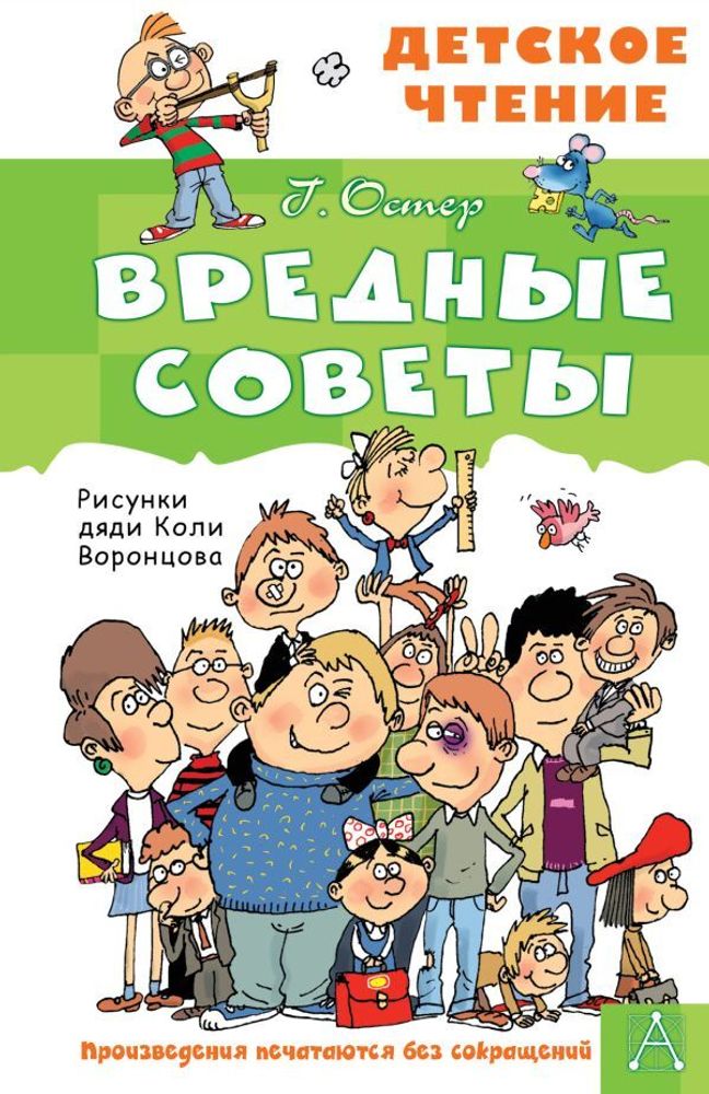 &quot;Вредные советы&quot; Остер Г.Б.