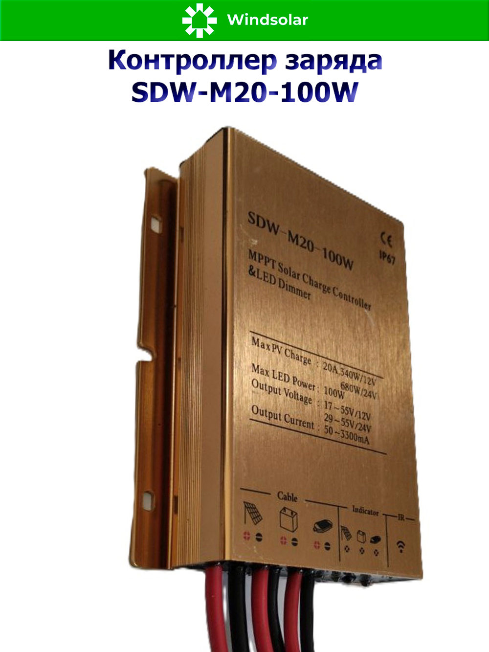 Контроллер заряда SDW-M20-100W (12V/24V - 20A - 100W - 240W/480W)