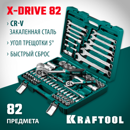 KRAFTOOL X-Drive 82, 82 предм., (1/2″+1/4″), универсальный набор инструмента (27887-H82)