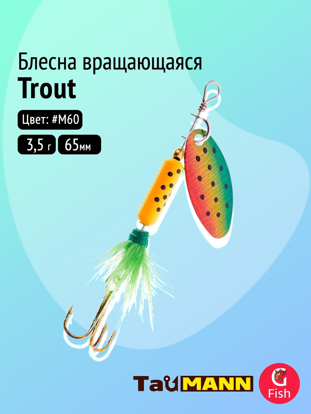 Блесна вращающаяся TauMANN Trout R 3,5#M60, 65мм