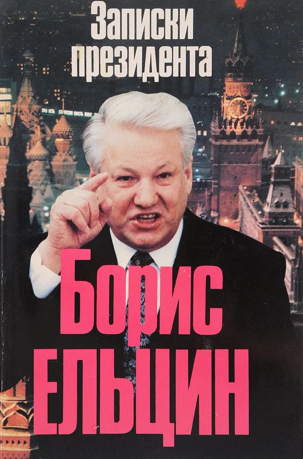Борис Ельцин: Записки президента