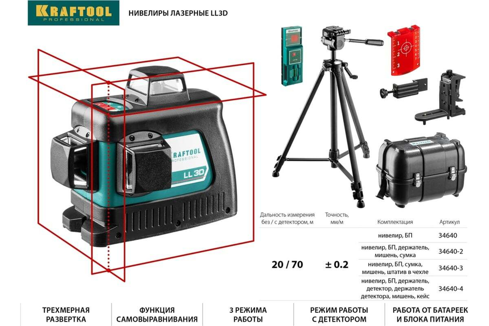 KRAFTOOL  LL 3D #2, Лазерный нивелир (34640-2)