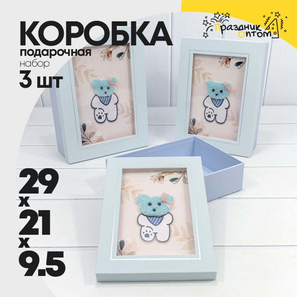 Коробка 29х21х9.5 см Набор 3 шт "Мишка" с окошком (Голубой)