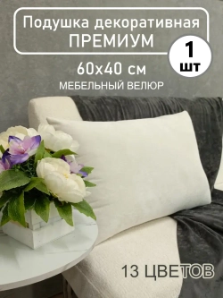 Подушка 60х40 см декоративная диванная