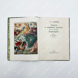 Пушкин А.С. Сказка о мертвой царевне и о семи богатырях. М.; Л., Academia. 1937.