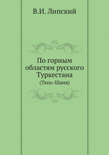 По горным областям русского Туркестана. (Тянь-Шаня) | В.И. Липский