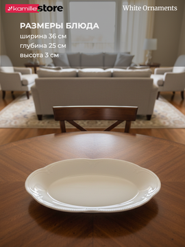 Блюдо овальное 36х25 см. фарфоровое, "White Ornaments"