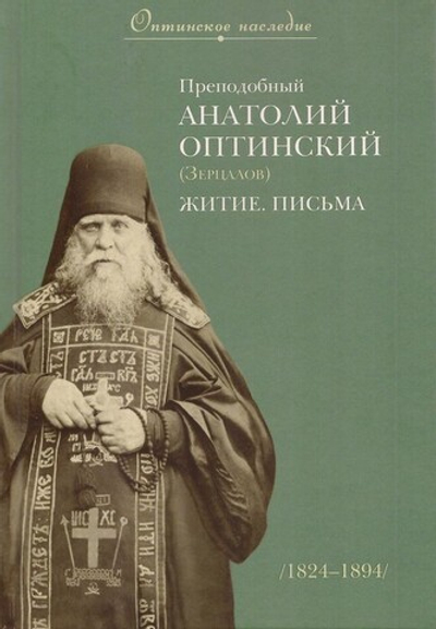 Преподобный Анатолий Оптинский (Зерцалов). Житие, письма