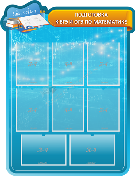 "Подготовка к ЕГЭ и ОГЭ по математике" резной стенд