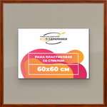 Рамка 60x60 для постера и фотографий RPS1130256-24