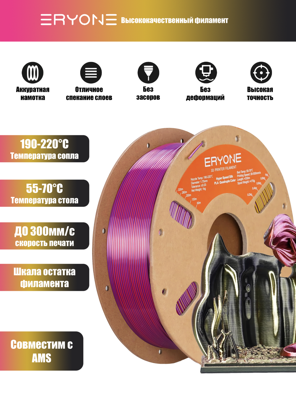 Пластик Eryone Hyper Speed Quadruple Color Silk PLA Twilight Glow (Black & Red & Deep Purple & Gold)
