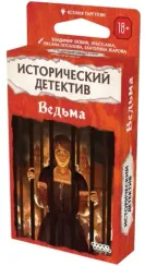 Исторический детектив Ведьма