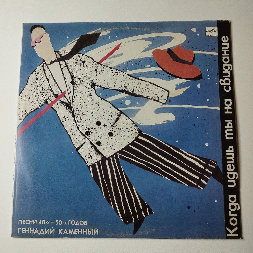 Винтажная виниловая пластинка LP Геннадий Каменный Когда Идешь Ты На Свидание (СССР 1988) Песни 40х 50х годов