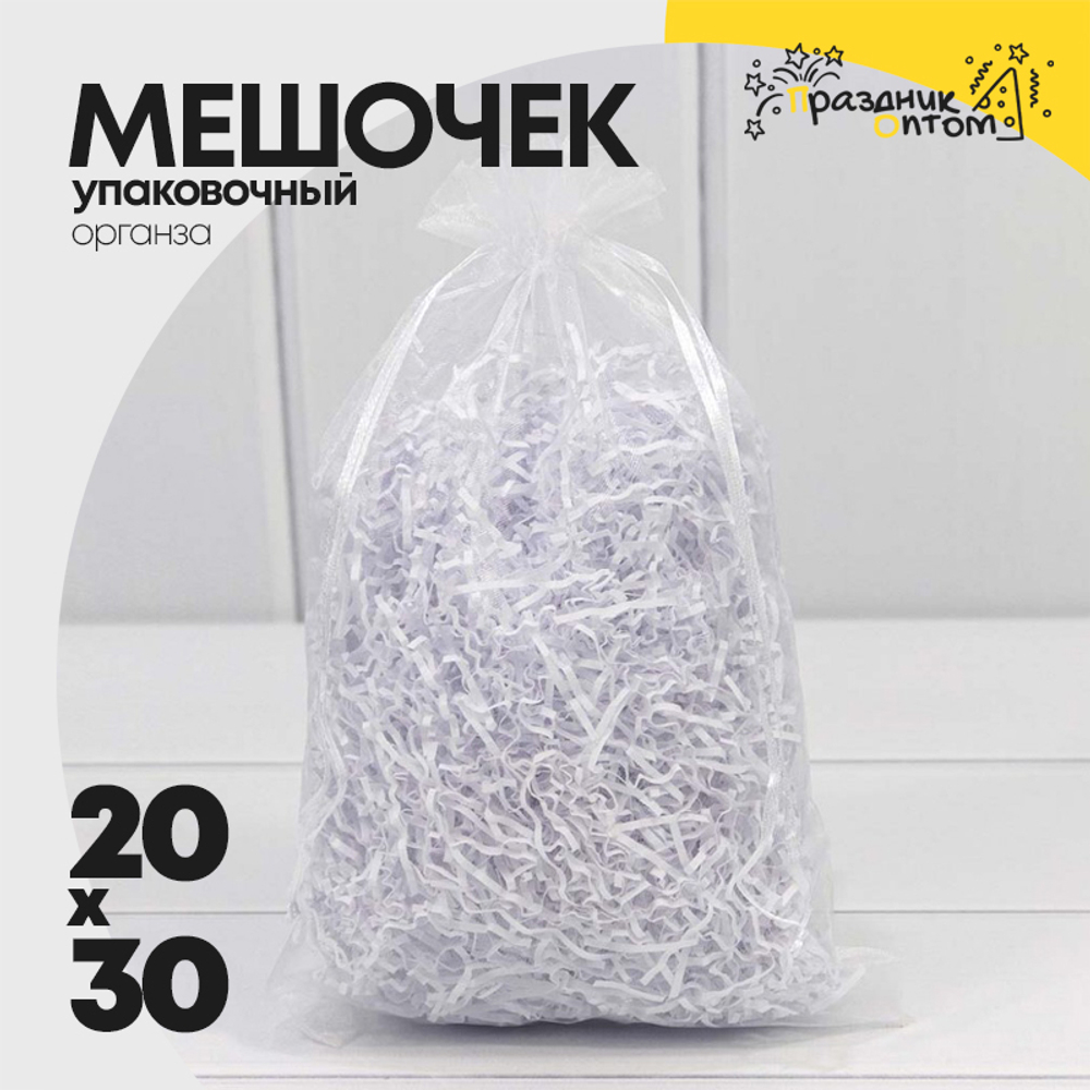 Мешочек 20х30см Органза (Белый)