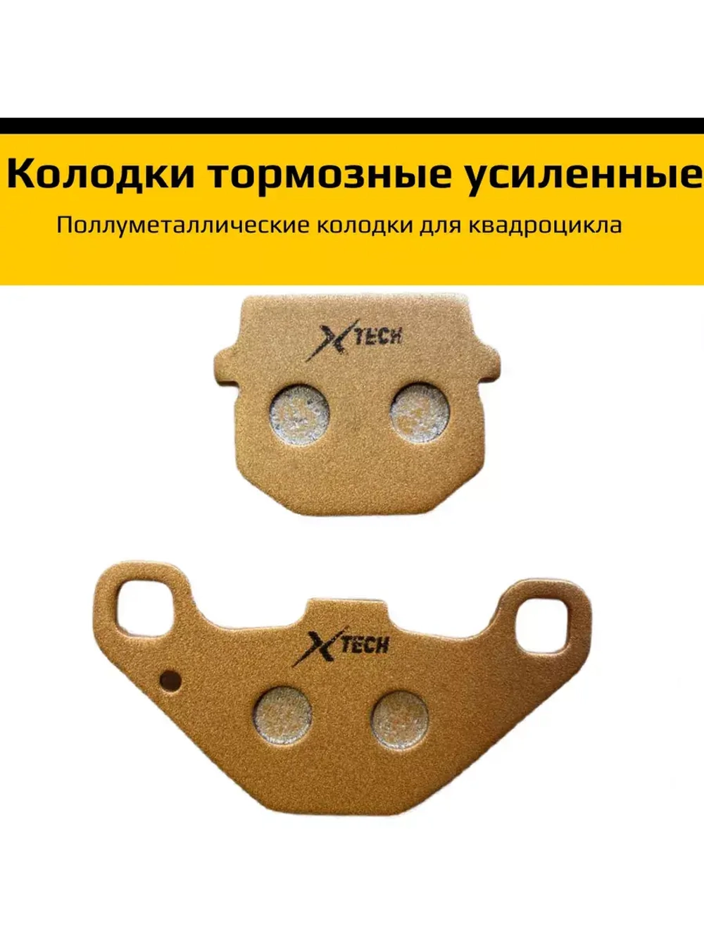 Колодки тормозные x-tech для квадроцикла ATV Stels 50