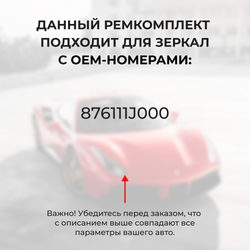 Ремкомплект механизма складывания зеркал Hyundai i10 (I) рестайлинг [Кузов: PA] 09.2010-08.2013 (Z-8)