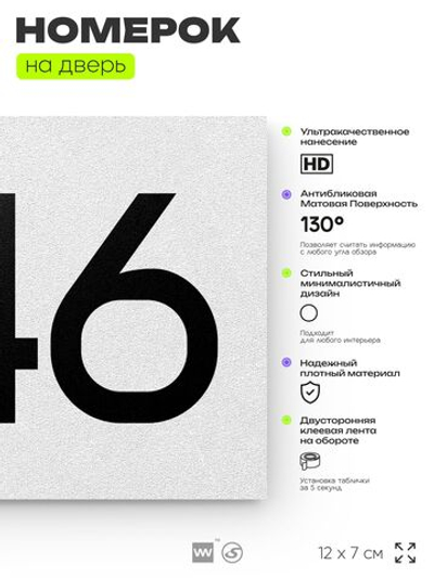 Номер на дверь 846, табличка на дверь для офиса, квартиры, кабинета, аудитории, склада, белая 120х70 мм, Айдентика Технолоджи