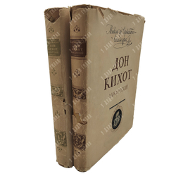 Мигель Де Сервантес. Дон Кихот Ламанчский. В 2-х книгах, 1953-1954.