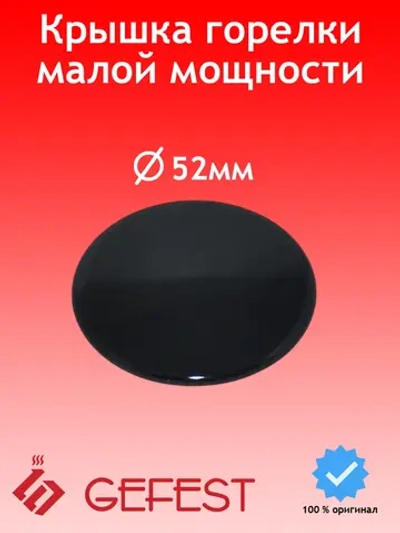 Крышка горелки малая для плиты Gefest SAN6100.00.0.076-02