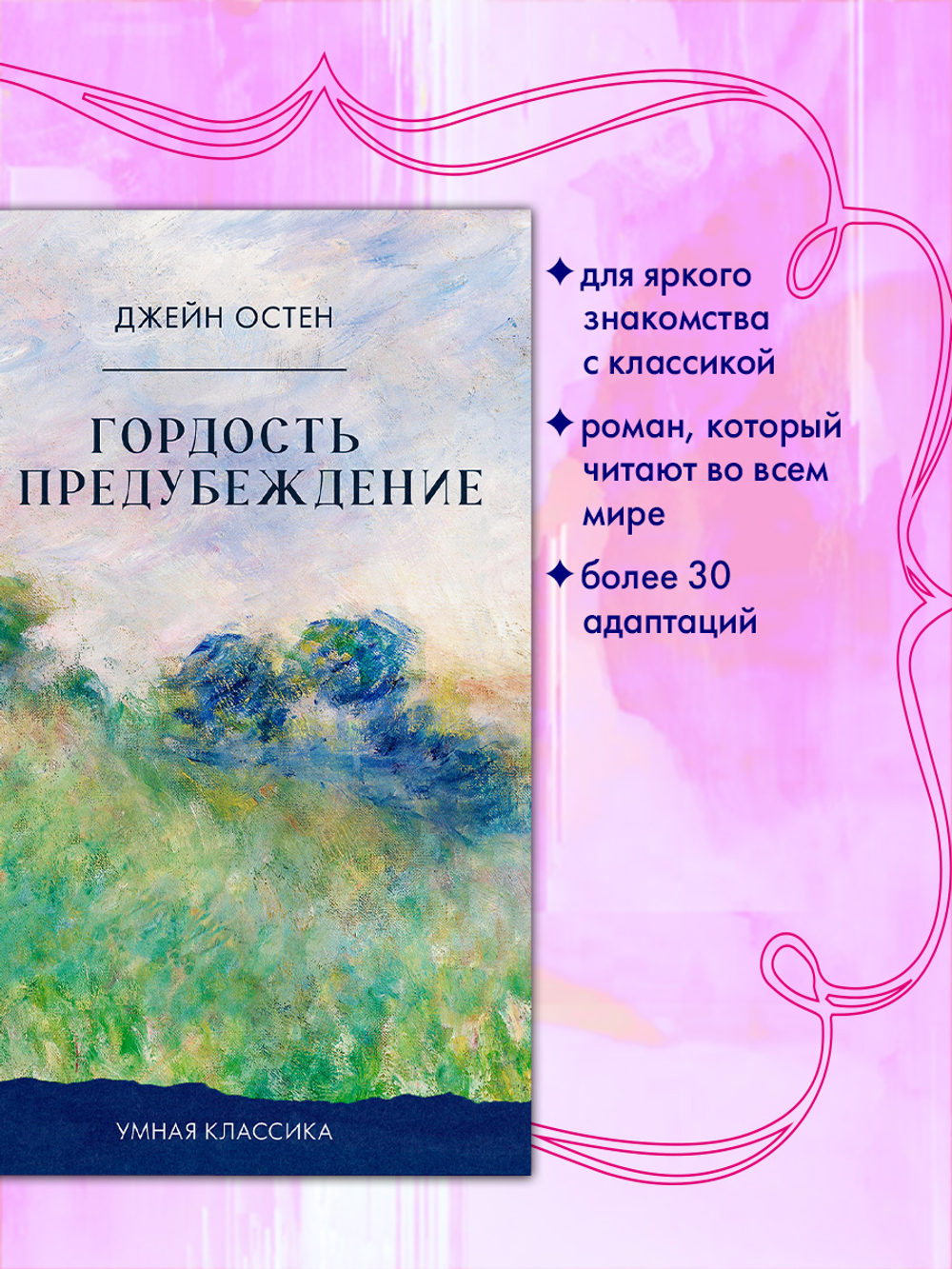 Гордость и предубеждение
