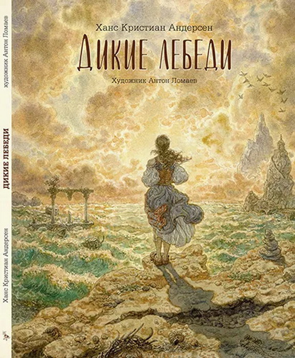 Дикие лебеди
