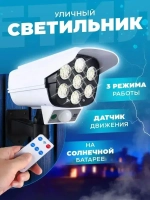 Прожектор светодиодный уличный с датчиком движения , настенный , муляж камеры на пульте управления , светильник на солнечной батарее