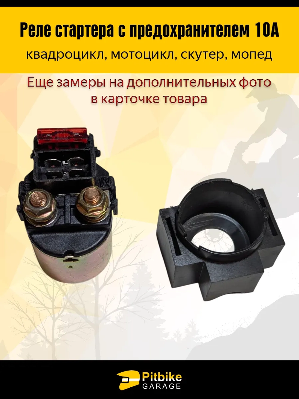 -t Реле стартера ATV квадроцикла и мотоцикла с предохранителем 10А