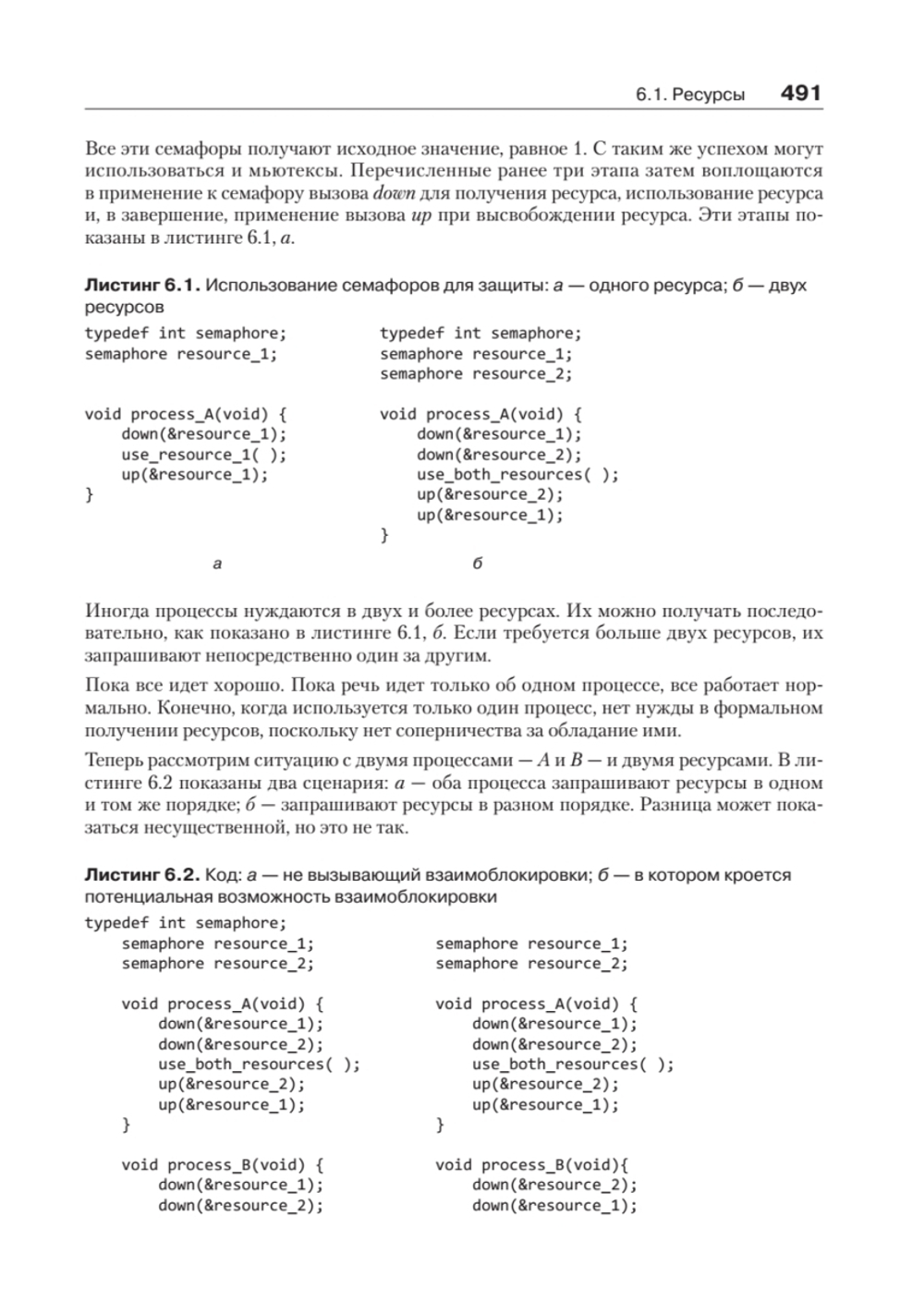 Современные операционные системы. 4-е изд.