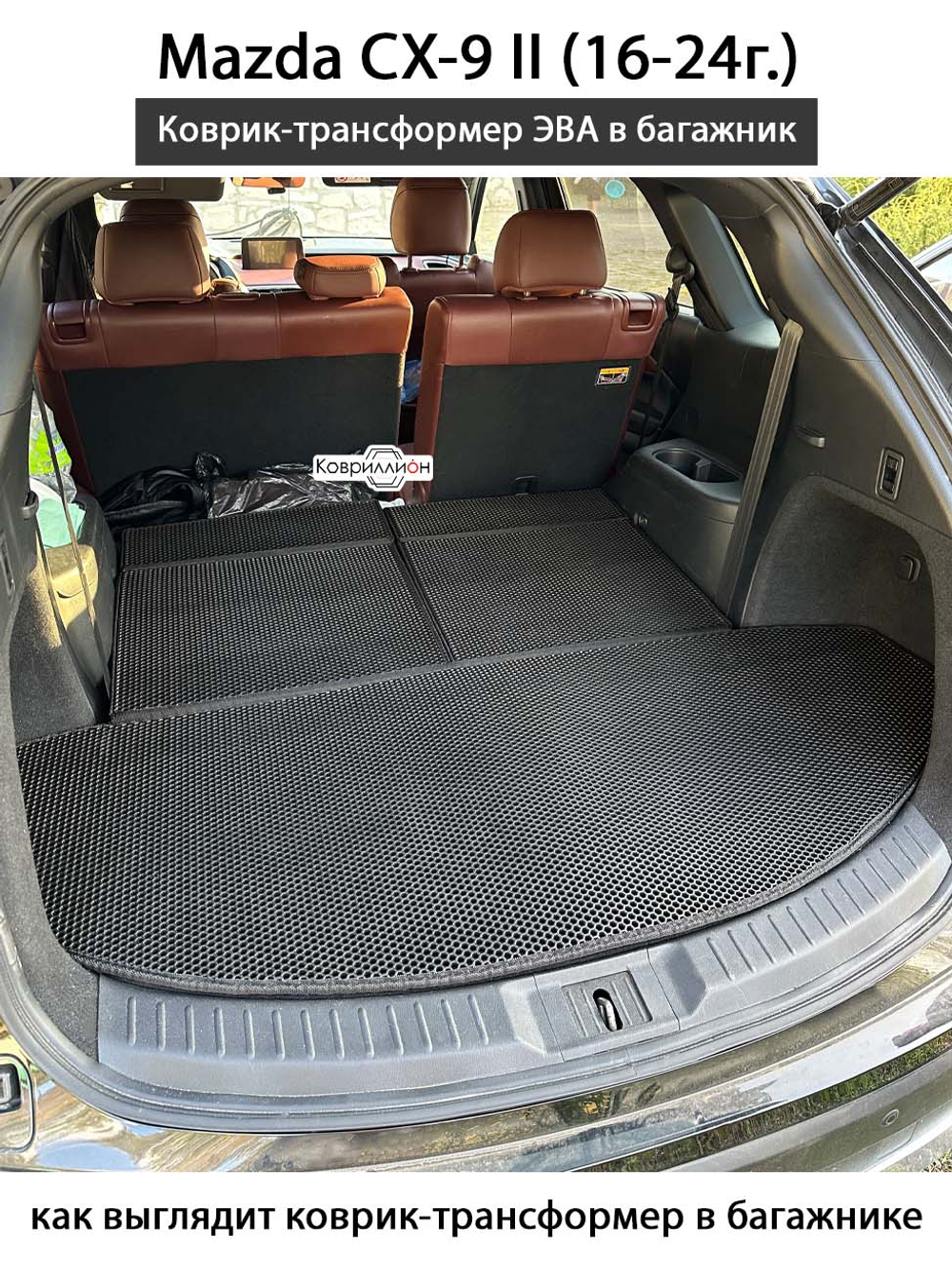 Коврик-трансформер ЭВА в багажник для Mazda CX-9 II (16-24г.)