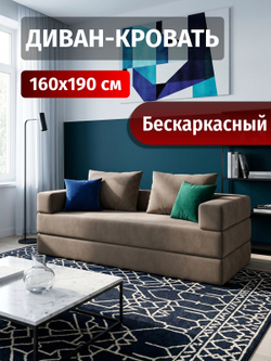 Бескаркасный диван кровать раскладной двухспальный, прямой, серый, 160х190 спальное место