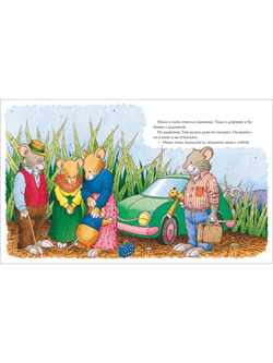 Мышонок Тим едет к бабушке